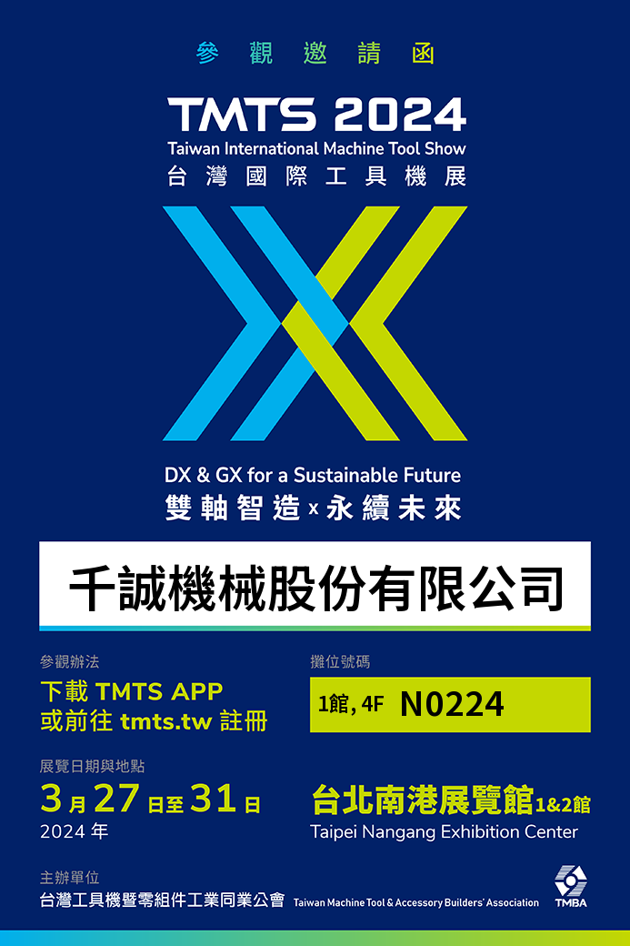 2024 TMTS台湾国际工具机展| 千诚机械股份有限公司