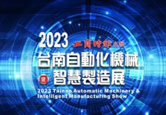 2023 台南自動化機械暨智慧製造展