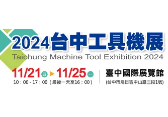 2024 台中工具機展